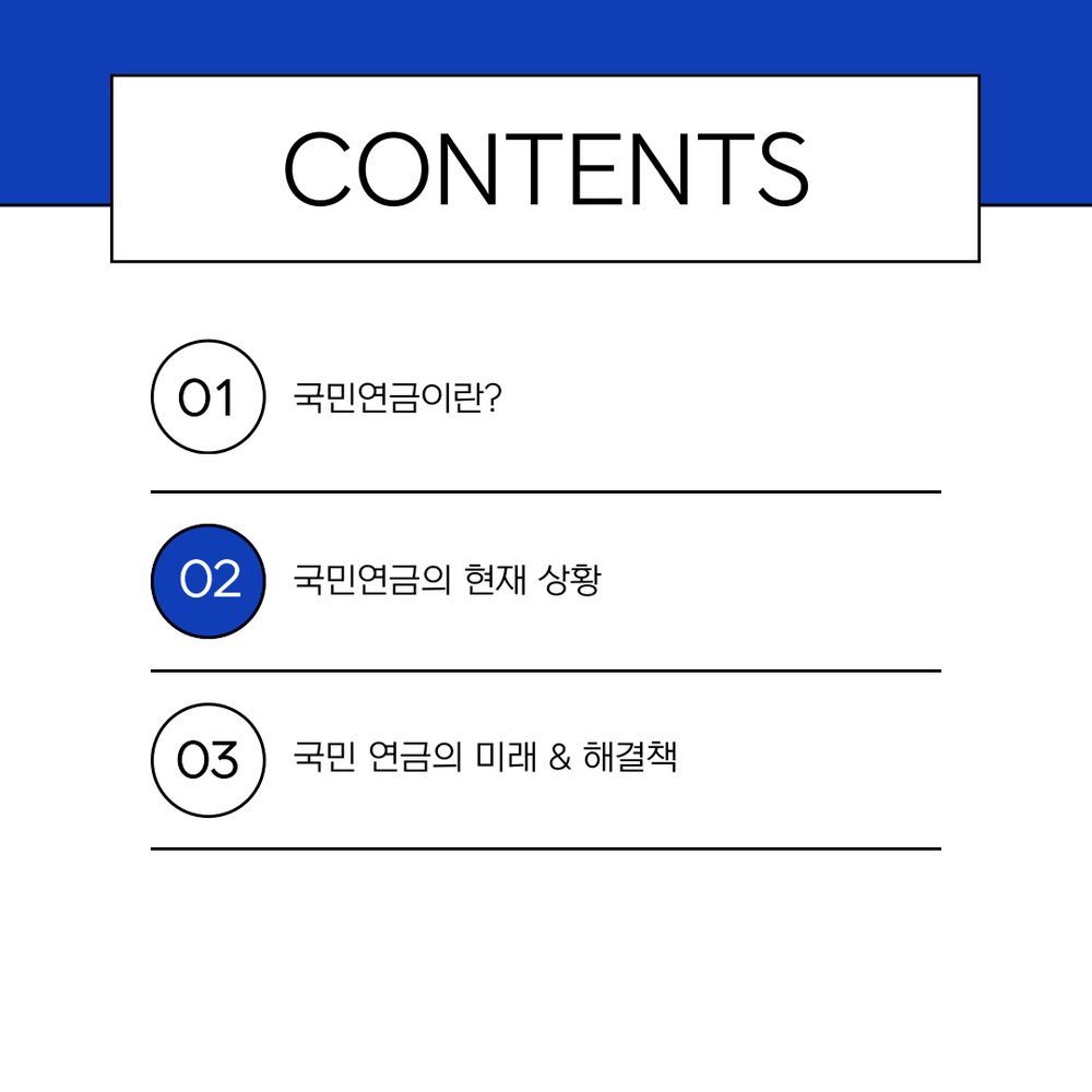 국민연금 바로 알기 프로젝트 2번째 장